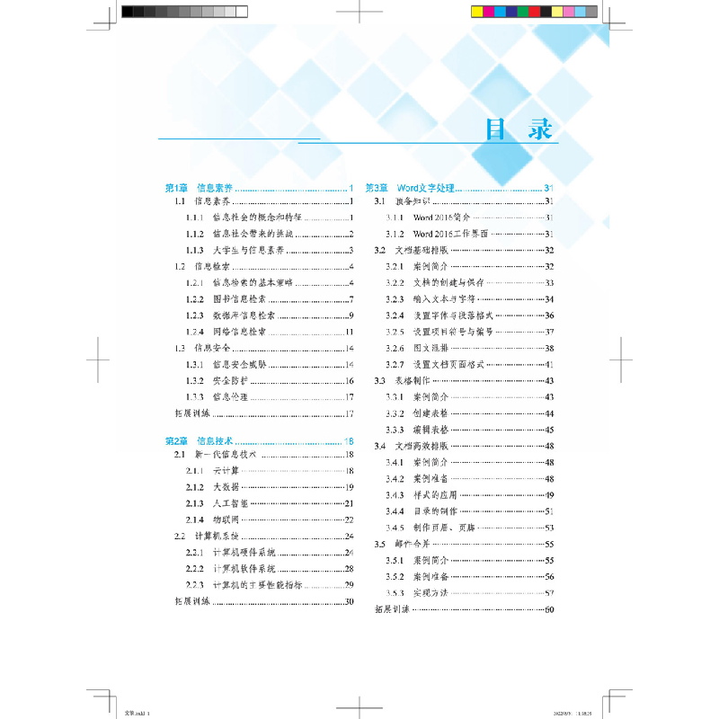 醉染图书信息技术与信息素养9787113294892高清大图