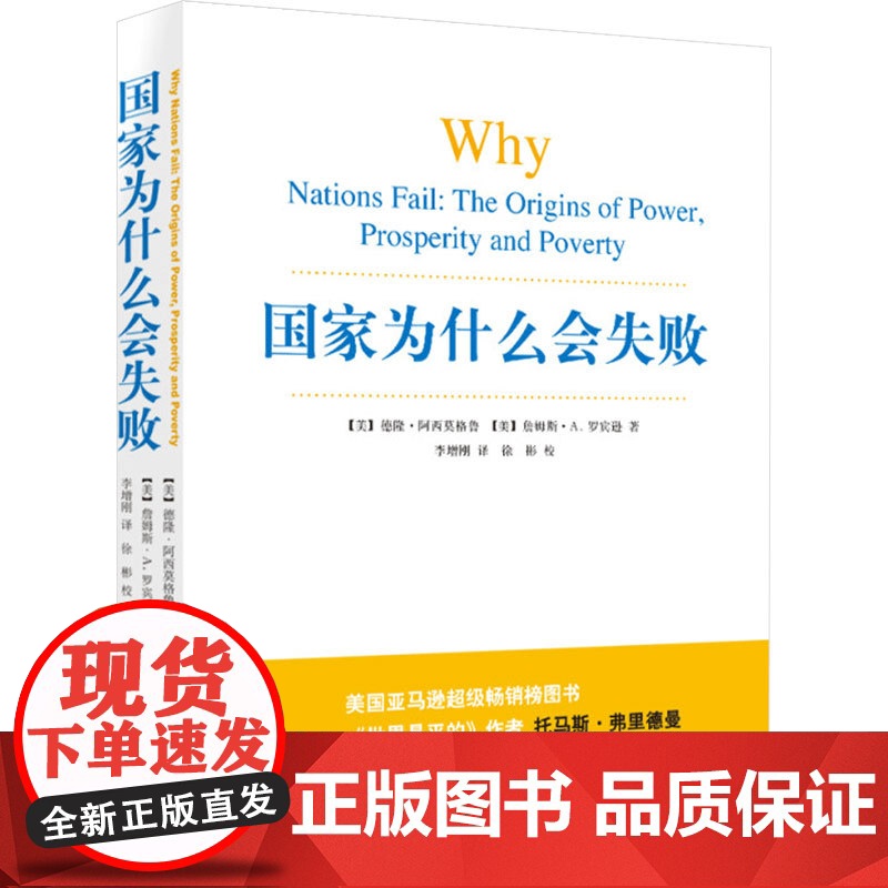 国家如何思考 对外政策中的理性+国家为什么会失败 德隆·阿西莫格鲁等 著 政治高清大图