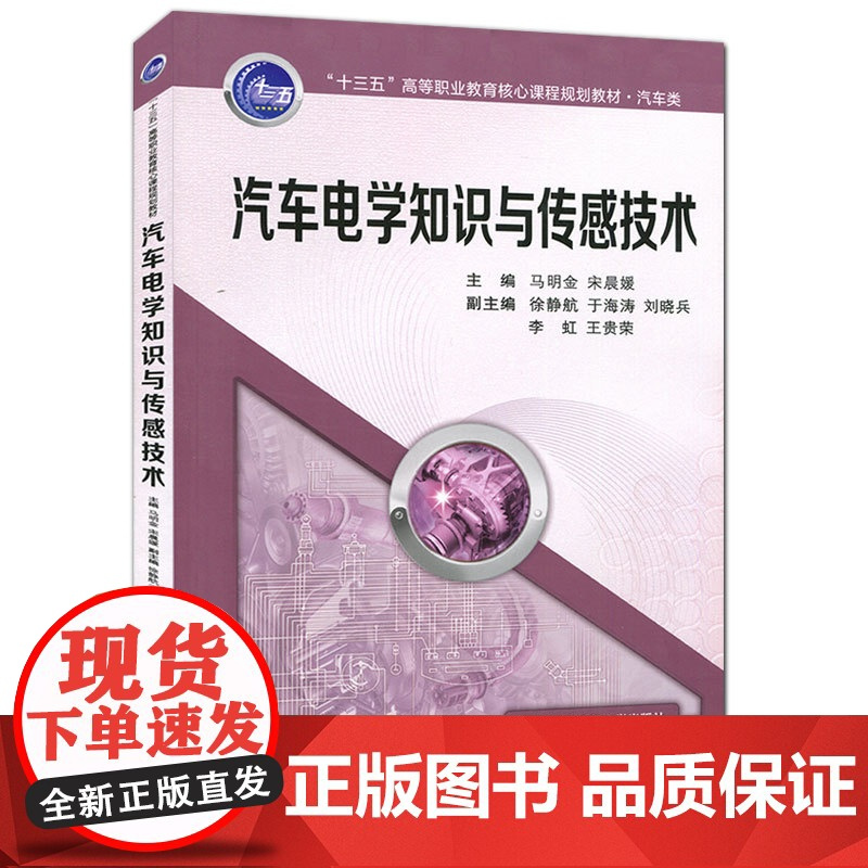 正版 汽车电学知识与传感技术(“十三五”高等职业教育核心课程规划教材) 主编马明金 西安交通大学出版社