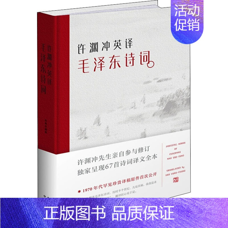 许渊冲英译毛泽东诗词 [正版]许渊冲经典英译全12册 中国传统文化双语唐诗三百首翻译宋词一百首李白杜甫王维陶渊明白居易元