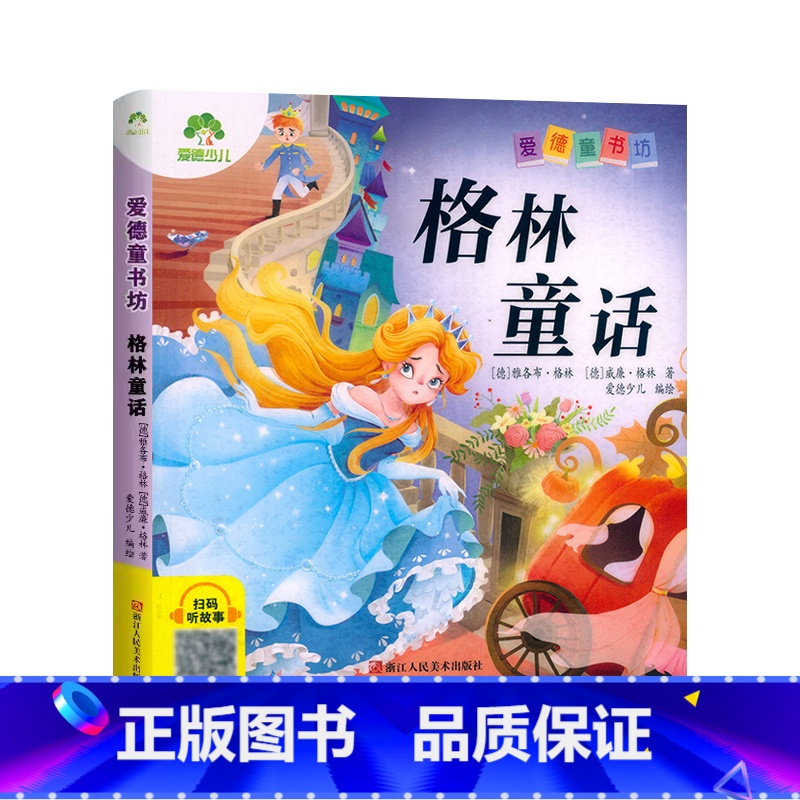 格林童话(彩图.注音.音频) [正版]爱德童书坊 格林童话 彩图注音版扫码听故事影响孩子一生的世界经典文学3-8岁幼儿童