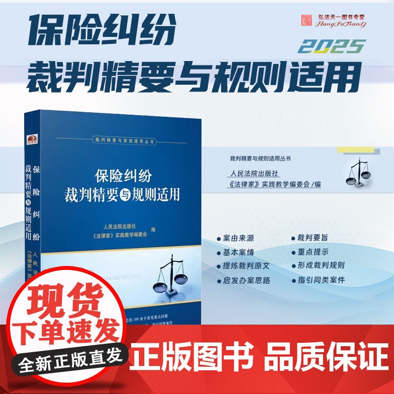 2025新书 保险纠纷裁判精要与规则适用 人民法院出版社 9787510943560高清大图