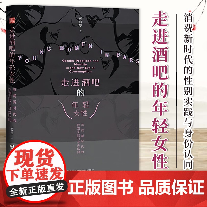 走进酒吧的年轻女性:消费新时代的性别实践与身份认同 黄燕华 著 田野中国丛书 社会科学文献出版社 97875228310高清大图