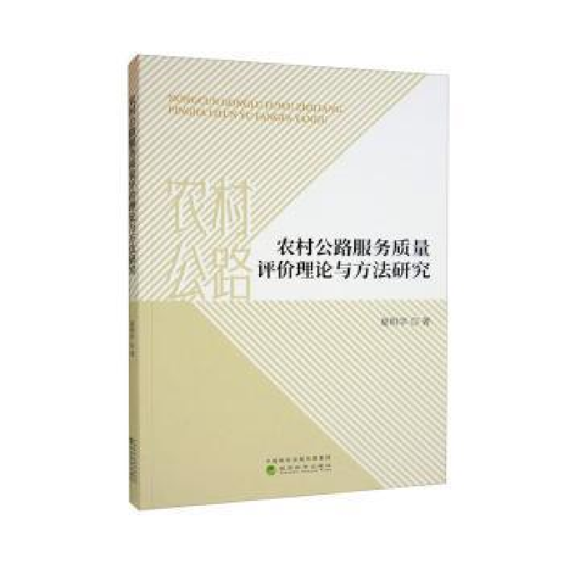 醉染图书农村公路服务质量评价理论与方法研究9787521842456