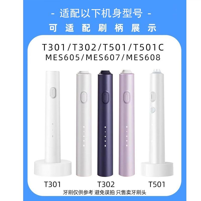 适配小米T301/T302/T501电动牙刷头MES605/MES608/MES607替换头高清大图