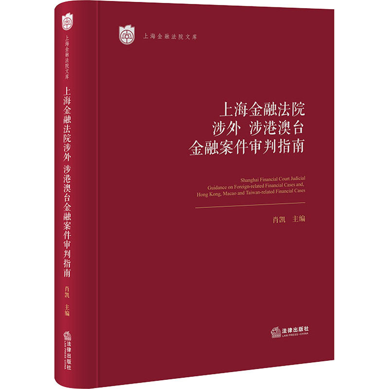 [M]上海金融法院涉外、涉港澳台金融案件审判指南 肖凯 编 -9787519758080高清大图