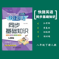 快捷英语同步基础知识 八年级下人教版RJ 初中8年级英语基础知识大全 初二重点单词短语句型语法专项训练教材同步练习