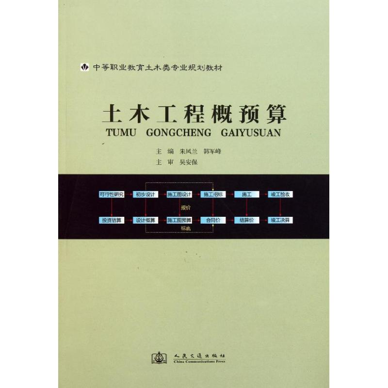 【M】土木工程概预算-9787114092718
