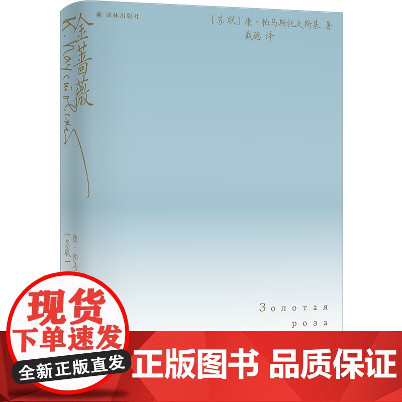 金蔷薇 世界散文大师帕乌斯托夫斯基创作札记18幅文学素描献给人性与自然之美的交响诗6幅油画高清彩印精装版外国散文随笔集译高清大图