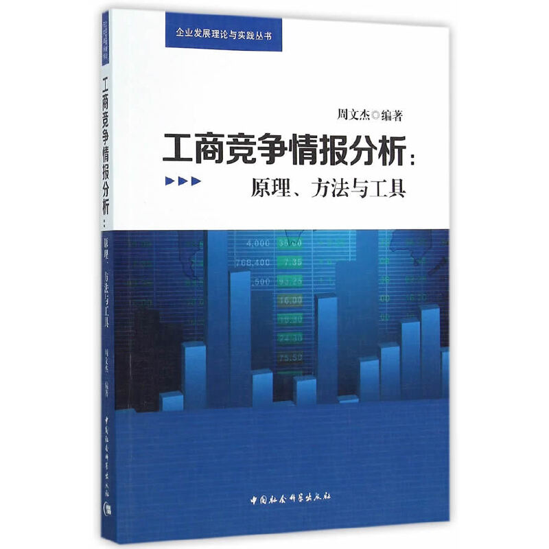 正版新书】工商竞争情报分析:原理.方法与工具周文杰978751617147