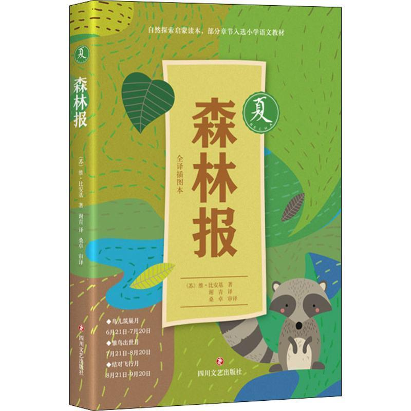 正版新书】森林报·夏 【11-14岁】维·比安基9787541152306