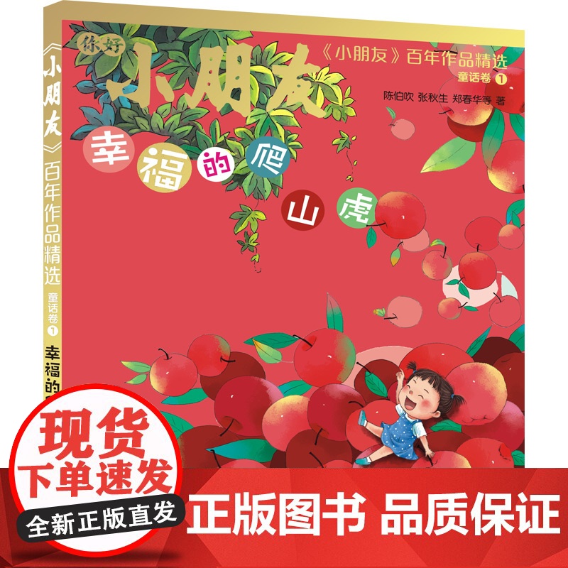小朋友百年作品精选 幸福的爬山虎/唱着歌走路/帽子下的秘密/我想养只长颈鹿童话卷12故事散文卷诗歌卷少年儿童出版社儿童文高清大图