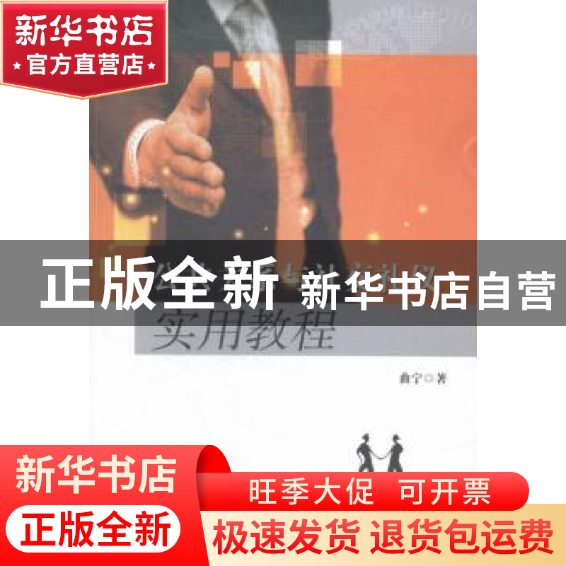 正版 公共关系与社交礼仪实用教程 曲宁著 现代教育出版社 978751高清大图