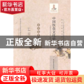 中国饮食文化史:东北地区卷:Volume of northeast region