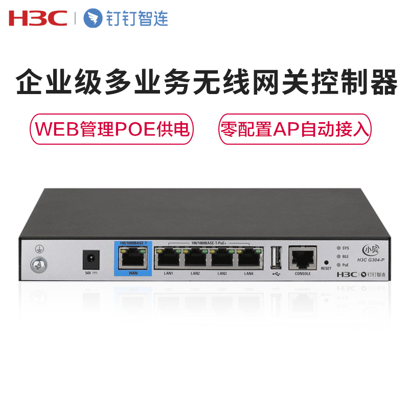 华三(H3C)EWP-G304-P 钉钉智连企业级多业务无线网关控制器 可管理4个AP 推荐带机量100