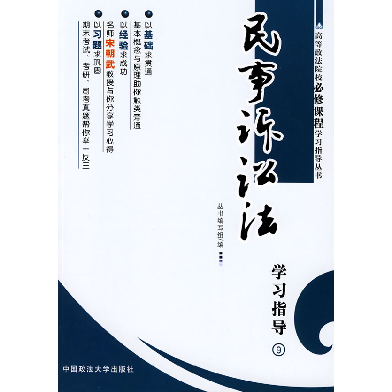 正版新书】民事诉讼法学习指导《高等政法院校必修课程学习指导丛