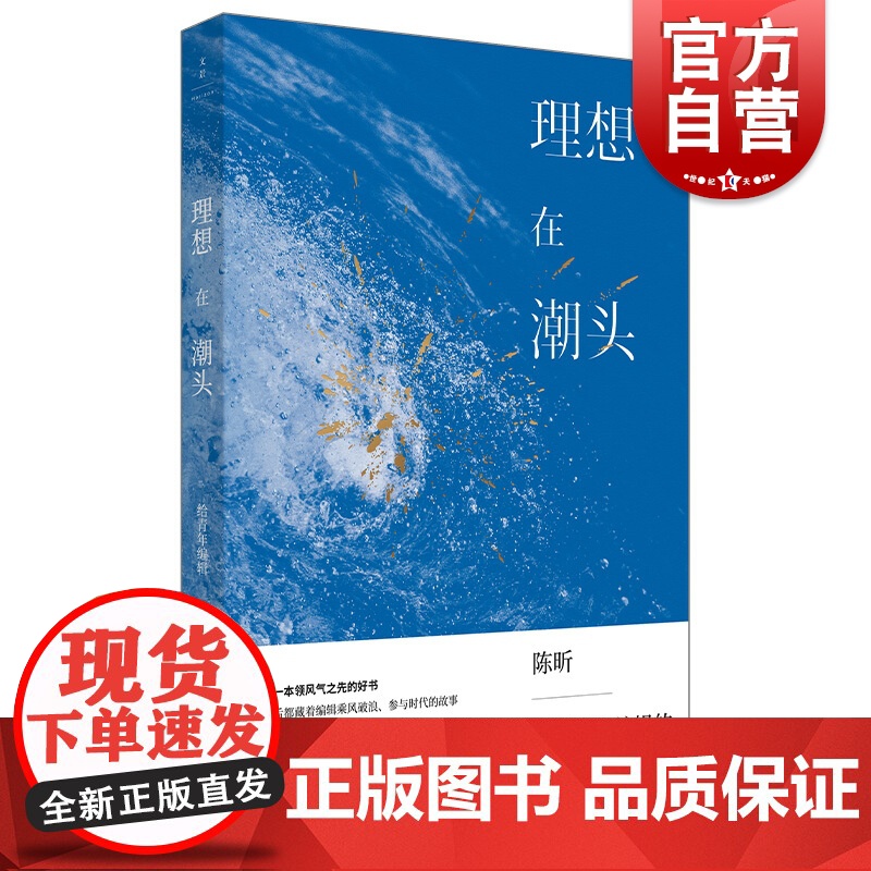 理想在潮头给青年编辑 陈昕资本时代坚守价值浪漫理想主义者文化产业企业家出版策划商业模式管理未来知识青涩 上海人民出版社