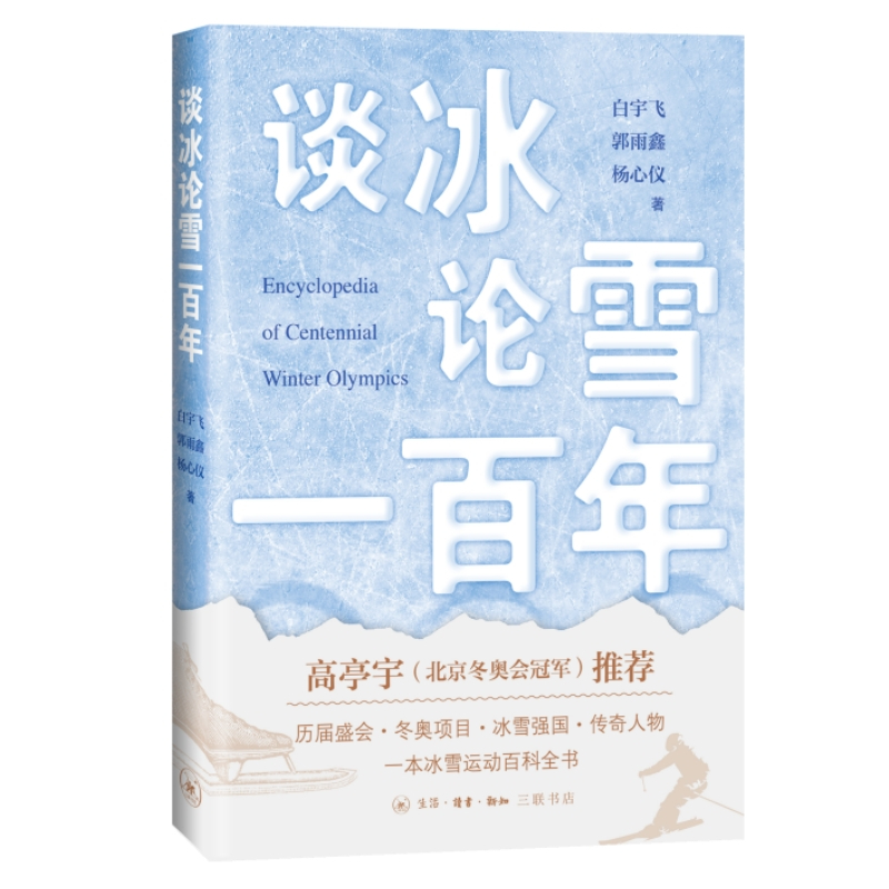 [醉染正版]正版 赠书签 谈冰论雪一百年(冰雪运动百科全书) 作者:白宇飞出版社:生活.读书.新知三联书店