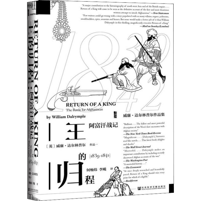 [正版]甲骨文丛书 王的归程:阿富汗战记(1839-1842) 解析一次英国阿富汗战争图书世界历史欧洲史社科高清大图
