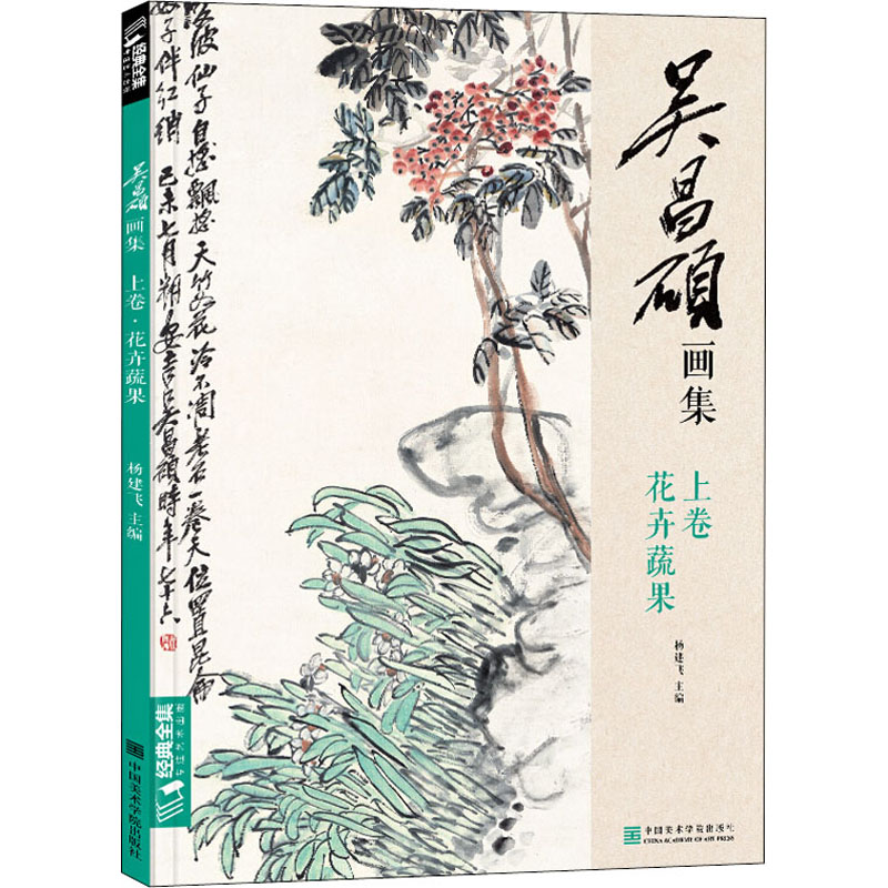 [正版]全2册 吴昌硕画集 上卷·花卉蔬果/下卷·梅兰竹菊山水人物 中国画临摹范本书籍写意小品画册集初学者入门教材高清大图