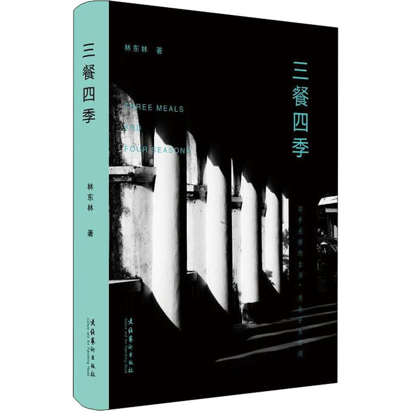 醉染图书三餐四季9787503967788高清大图