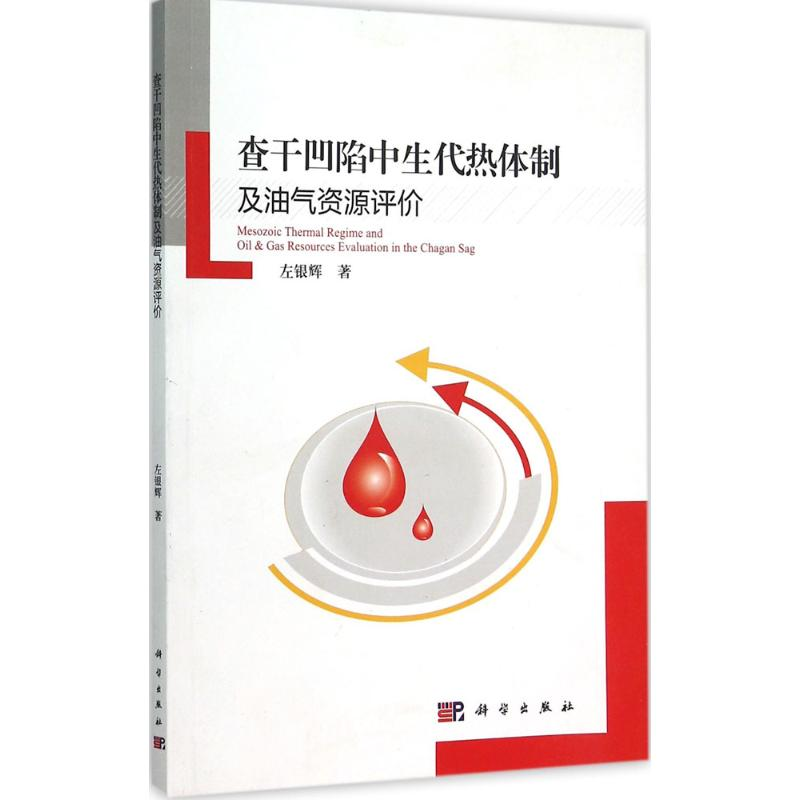 [M]查干凹陷中生代热体制及油气资源评价-9787030462732高清大图