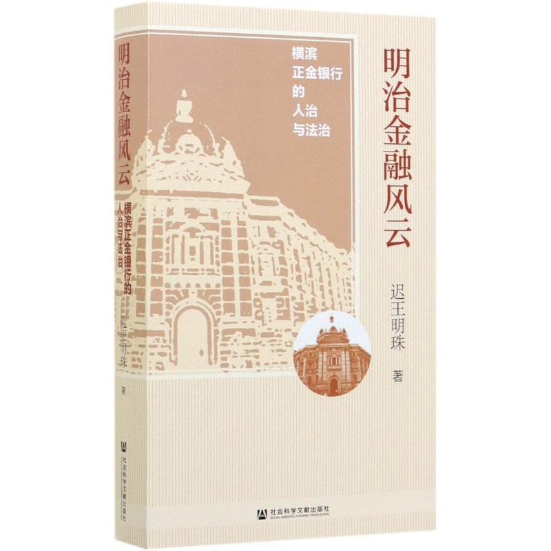 [M]明治金融风云:横滨正金银行的人治与法治-9787520156011高清大图