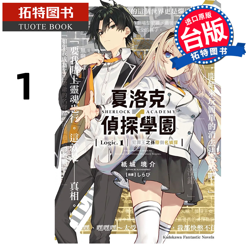 [正版] 轻小说 夏洛克+侦探学园 Logic.1 犯罪王之孙辩倒名侦探 纸城境介 角川 台版轻小说 进口原版书高清大图