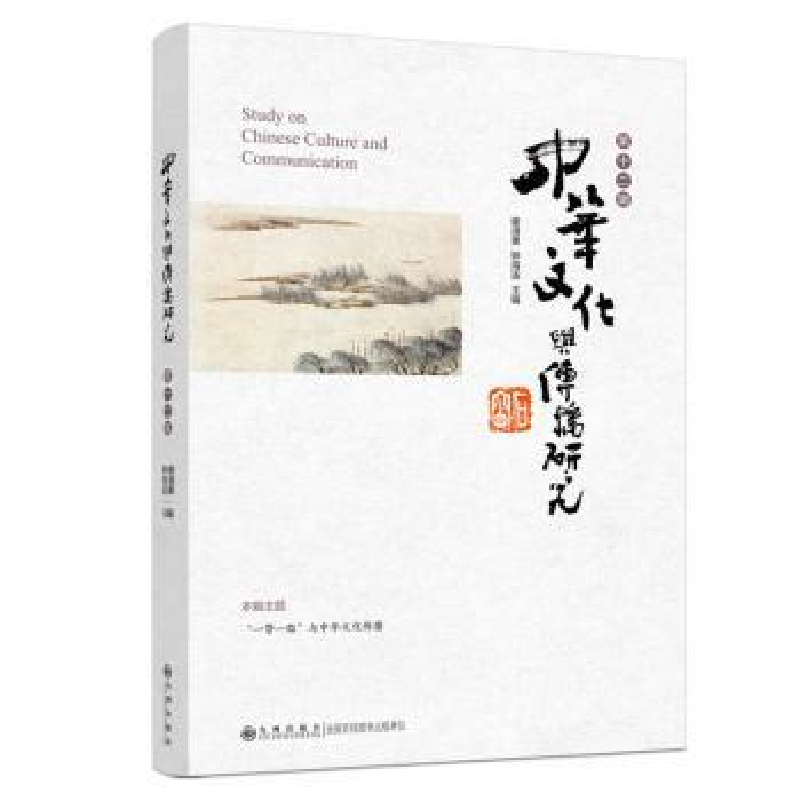 音像中华文化与传播研究·第十二辑谢清果,钟海连