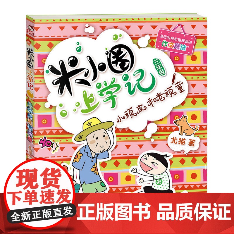 米小圈上学记 三年级 小顽皮和老顽童 有趣的故事 好笑的插图让你学会乐观成长 北猫叔叔作文魔法 让你从此爱上写作高清大图