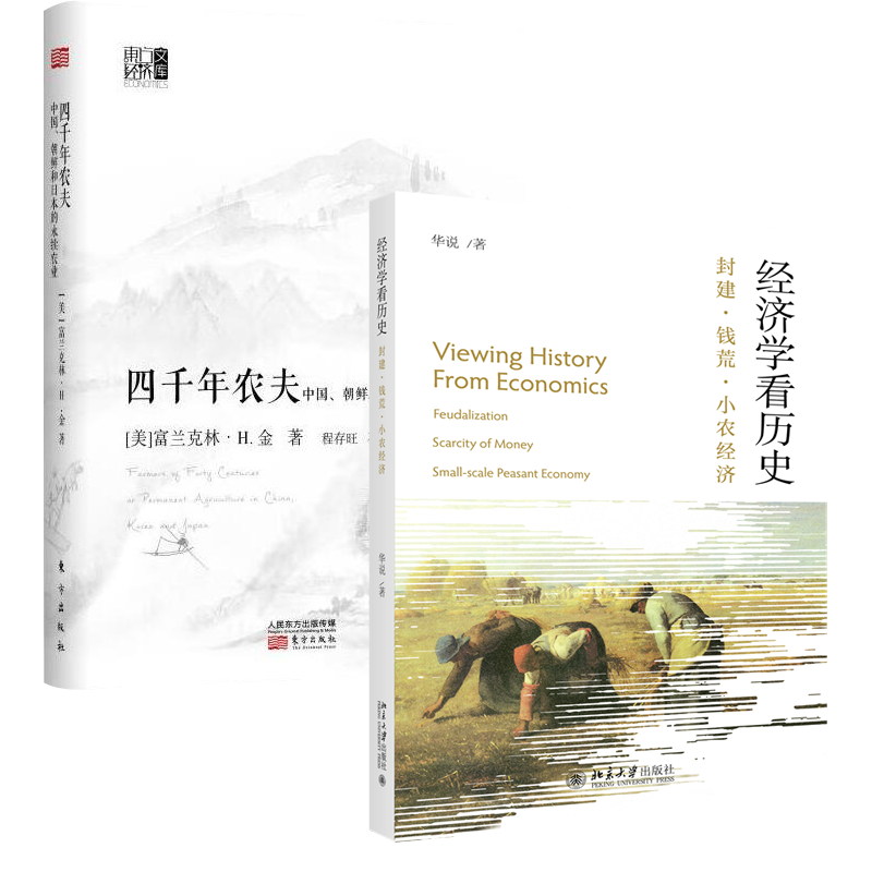 音像经济看史:封建·钱荒·小农经济+四千年农夫2册华说