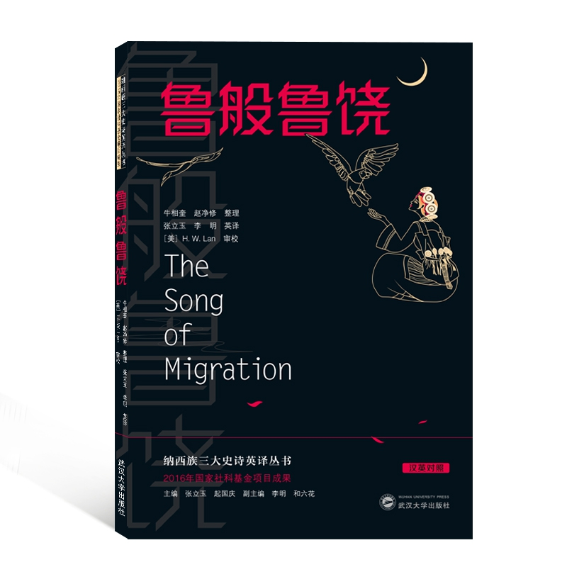 音像鲁般鲁饶(汉英对照)/纳西族三大史诗英译丛书
