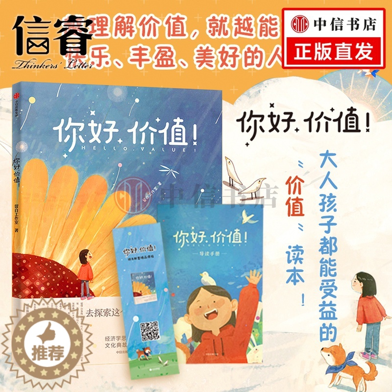 [醉染正版]你好,价值!留白工作室儿童财商启蒙 献给每个孩子的价值启蒙读本 家庭教育 价值认知情商智慧培育 高瓴创始人张高清大图