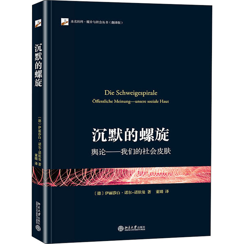【M】沉默的螺旋 舆论——我们的社会皮肤 (德)伊丽莎白·诺尔-诺依曼 著 董璐 译 -9787301200346