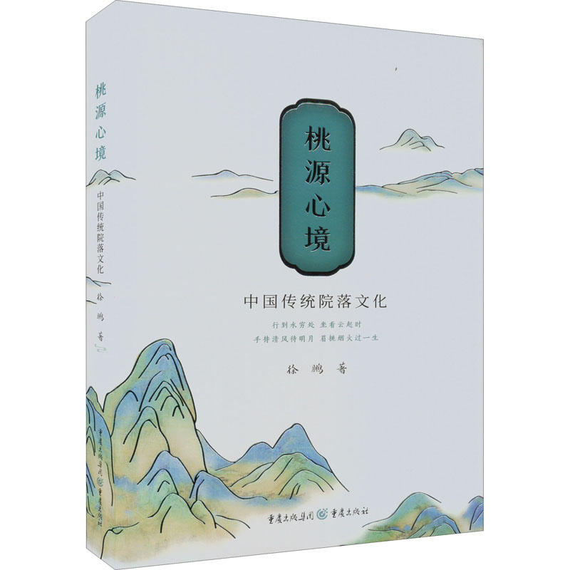 醉染图书桃源心境 中国传统院落文化9787229168698高清大图