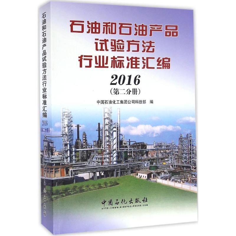 正版新书】石油和石油产品试验方法行业标准汇编.2016中国石油化
