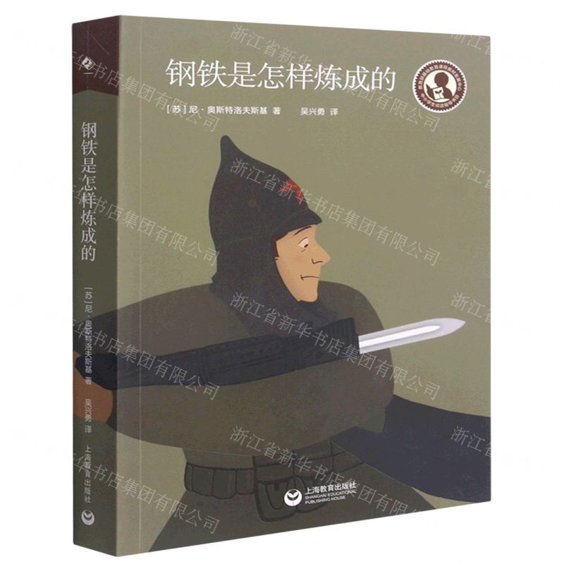 【N】钢铁是怎样炼成的/中小学生阅读指导书目-9787572007392
