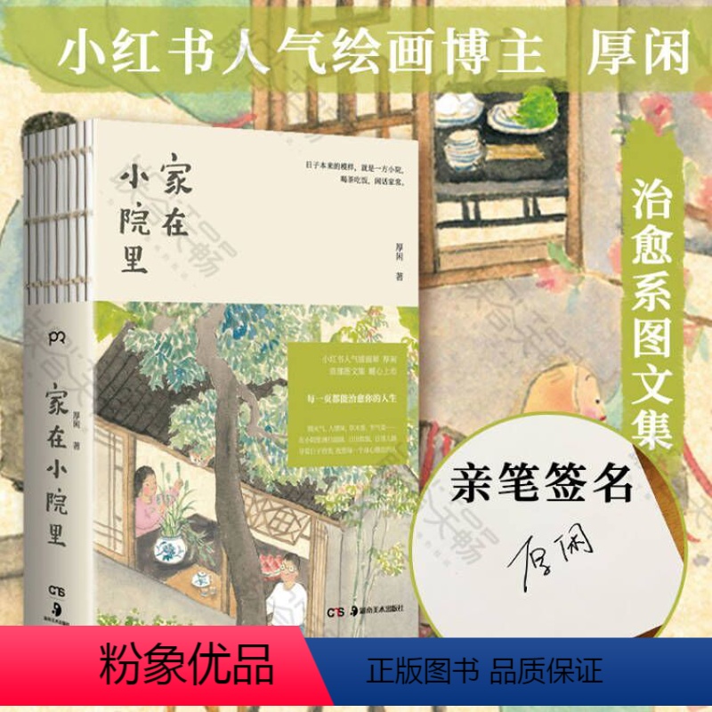 [正版]签名版 家在小院里 小红书人气绘画博主厚闲治愈系图文集 抚慰人心的烟火气 老街小巷的人情味 回不去的旧时光 绘高清大图
