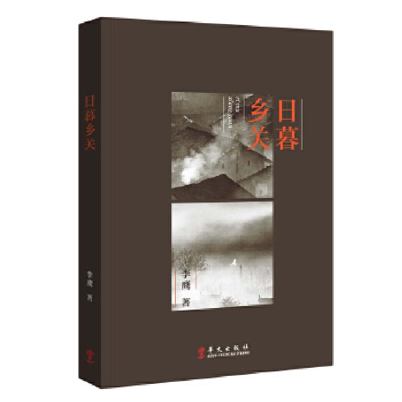 正版新书]日暮乡关李鹰 著9787507541496高清大图