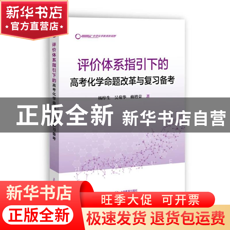 正版 评价体系指引下的高考化学命题改革与复习备考 杨梓生 上海高清大图