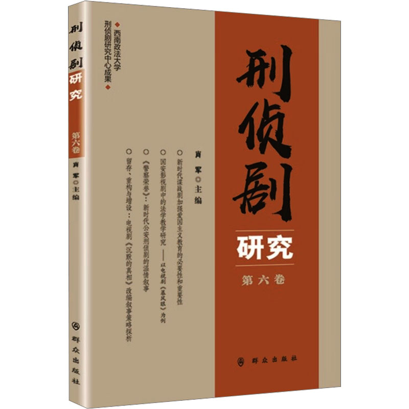 醉染图书刑侦剧研究 第6卷9787501462711高清大图