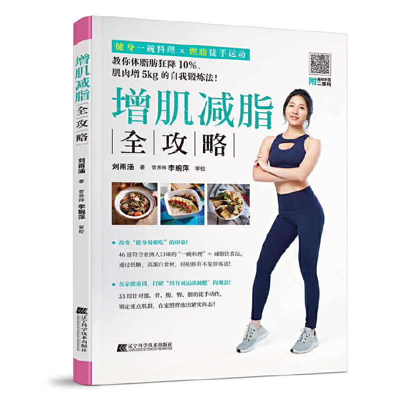 正版新书]增肌减脂全攻略刘雨涵9787559125637高清大图