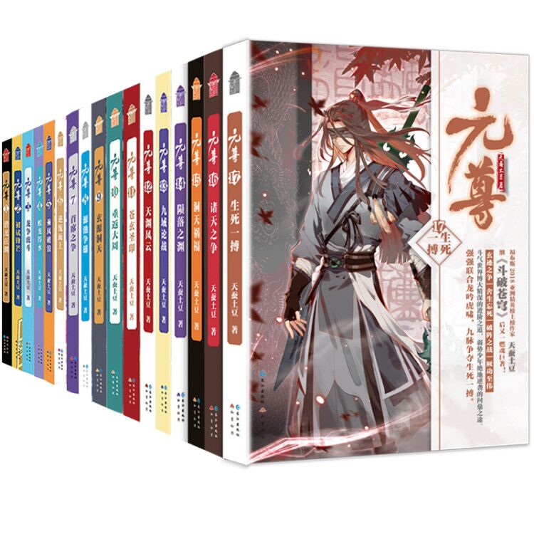 [醉染正版]正版 元尊全套全集1-21 共21册 大结局已完结 天蚕土豆 斗破苍穹武动乾坤全集大主宰后新书苍穹榜圣灵高清大图
