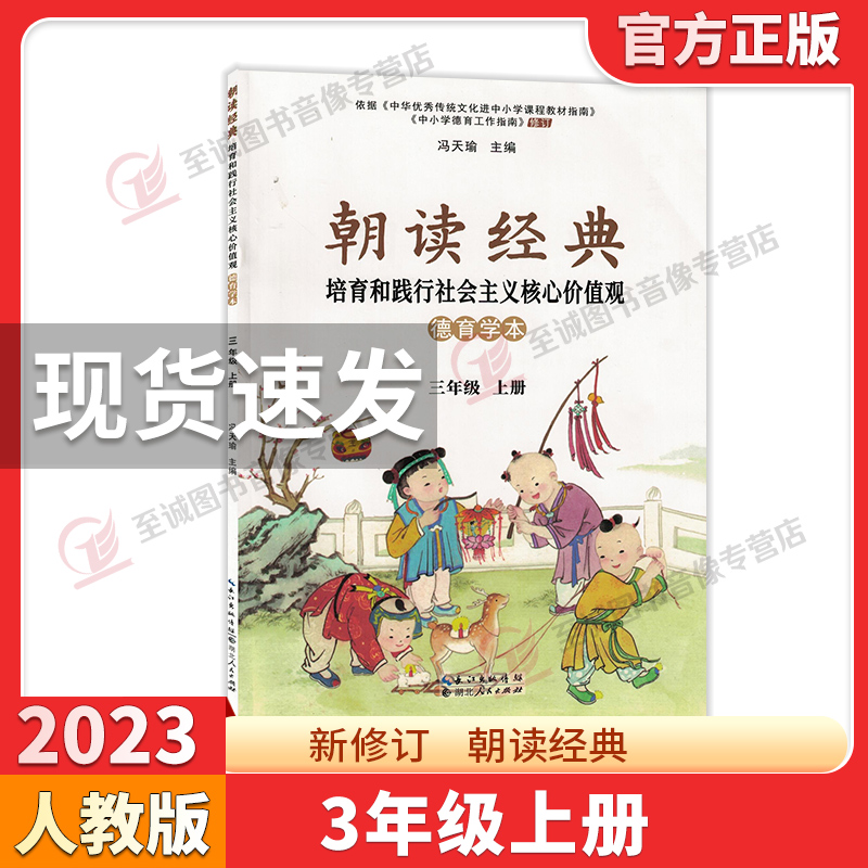 朝读经典-德育学本 三年级上 [正版]2023新修订朝读经典一二三四五六年级上册人教版小学123456年级培育和践行社会高清大图