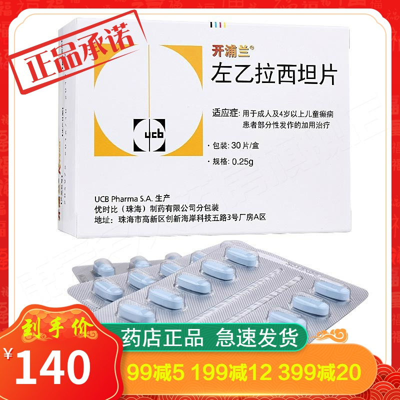 开浦兰癫痫开浦兰左乙拉西坦片250mg 30片 价格图片品牌报价 苏宁易购亮健大药房旗舰店