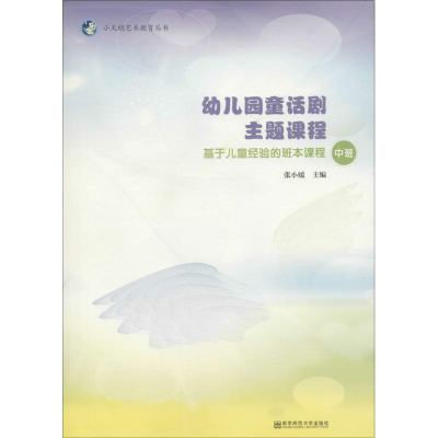 [M]幼儿园童话剧主题课程-9787565124051