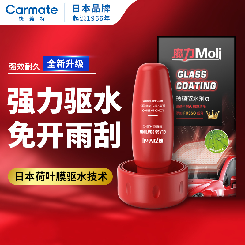 快美特(CARMATE)汽车玻璃驱水防雨剂玻璃清洁防雾剂汽车前挡风玻璃车窗防雨防雾剂除雾去雾车内防起雾