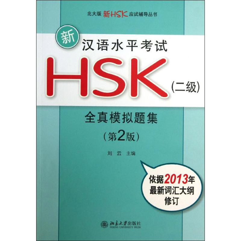 【M】新汉语水平考试HSK(2级)全真模拟题集-9787301217122