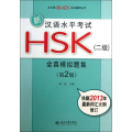 新汉语水平考试HSK（二级）全真模拟题集（第2版）