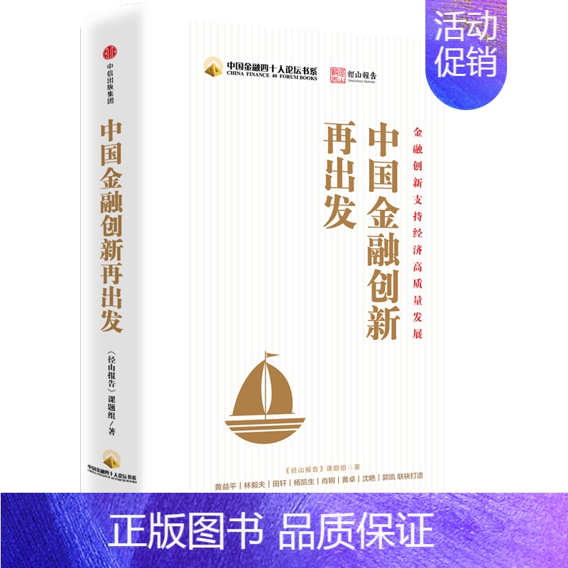【正版】 中国金融创新再出发 金融/投资 出版社 书籍